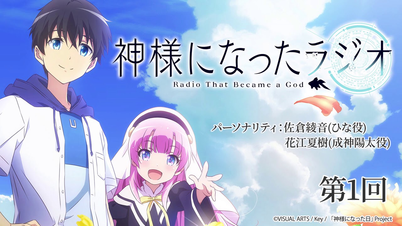 【公式WEBラジオ】神様になったラジオ　第1回(2020.10.16配信分)