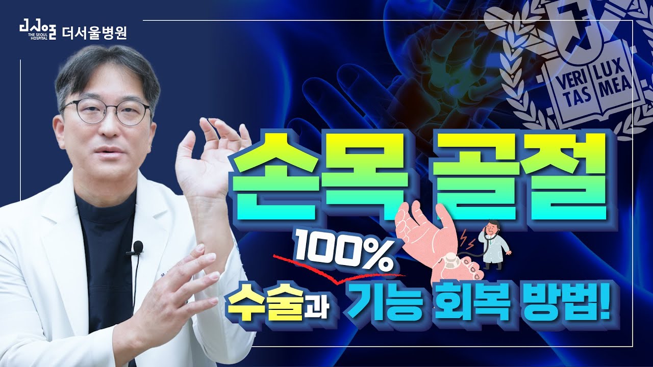 손목 골절, 깁스 고정 없이 바로 손 사용이 가능한 금속판 고정술 - 손목 골절의 여러가지 치료 방법부터 재활 과정까지!