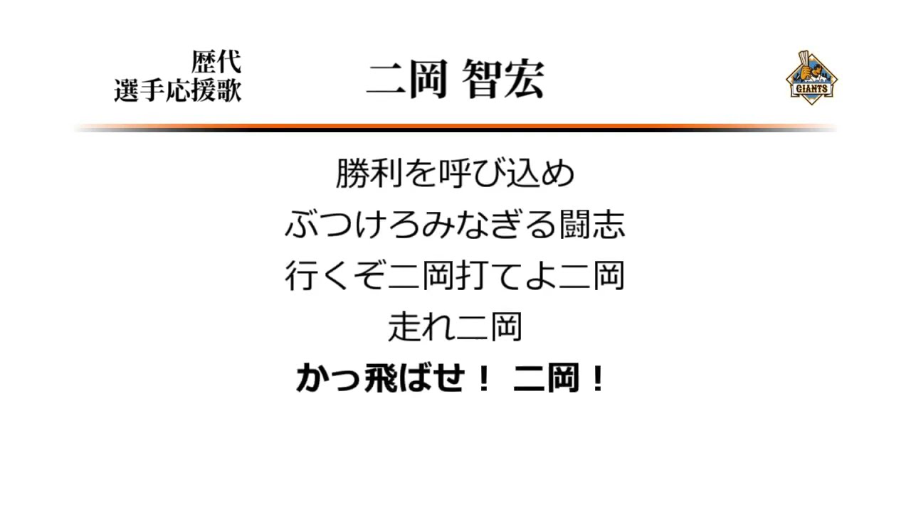 読売ジャイアンツ 二岡智宏 応援歌 ('99作) [MIDI]
