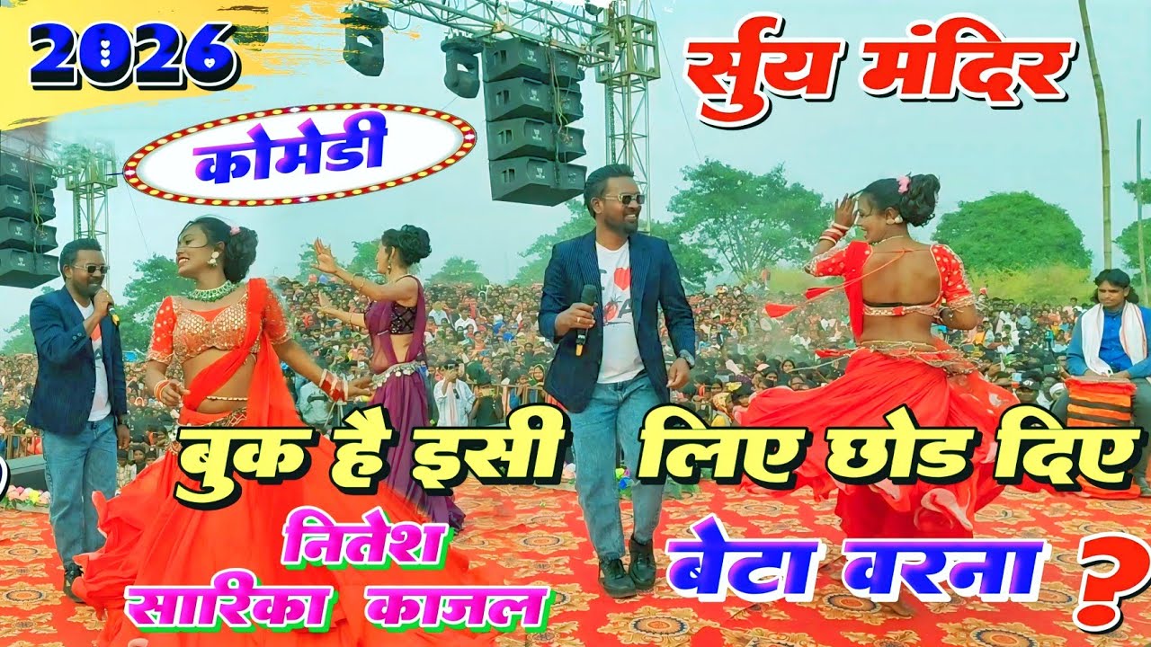 SURY MANDIR PROGRAM VIDEO💐 NITESH KACHHAP COMEDY VIDEO🌹Tor Silky Silky Saree Nagpuri Song 