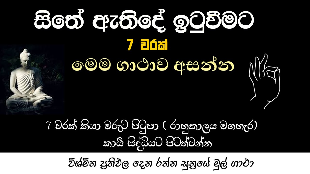 සිතේ ඇතිදේ ඉටුවීමට මෙම ගාථාව අසන්න