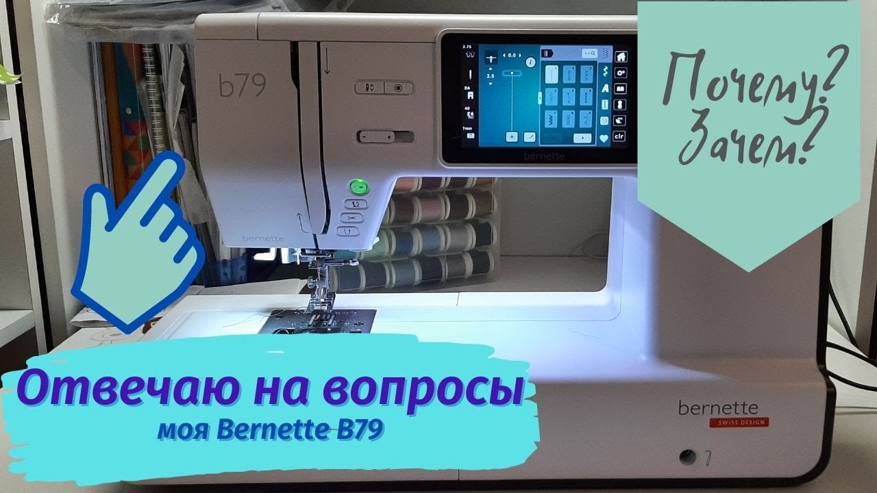 Почему? Зачем? Отвечаю на ваши вопросы по машинке Bernette B79