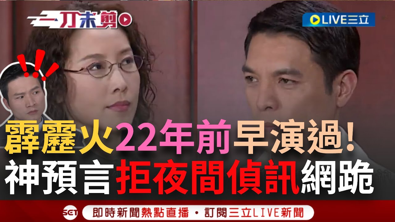 【一刀未剪】《台灣霹靂火》根本神劇！ 22年前就神預言「拒絕夜間偵訊」結果 超神劇本與現況如出一轍且都「文字輩」網友看完全跪了 驚呼：台灣辛普森吧...｜【焦點人物大現場】20240901｜三立新聞台