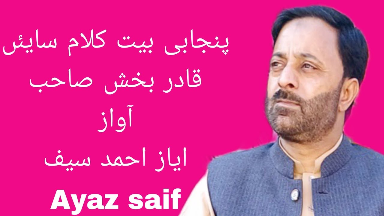 پنجابی بیت کلام سایئں قادر بخش صاحب آواز ایاز احمد سیف Punjabi bait Ayaz ahmed saif