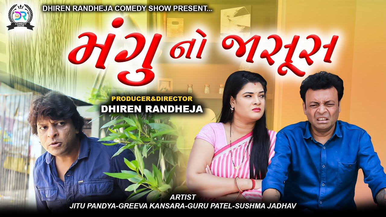 Mangu no Jasoos || મંગુ નો જાસૂસ || Jitu Mangu || Dhiren Randheja Comedy || 2023
