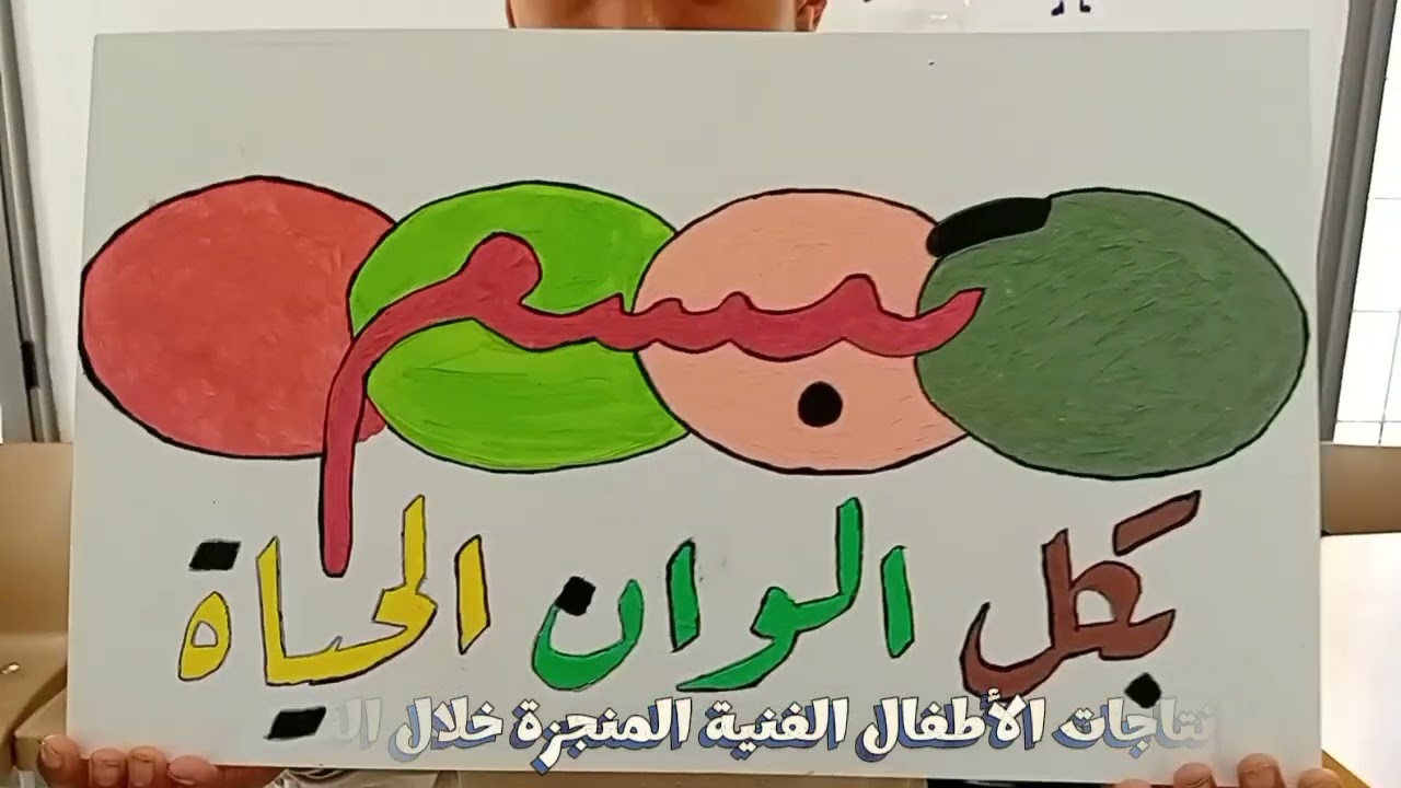 👈 نادي الأطفال الأسودة : ربيع الإبداع في تظاهرة 