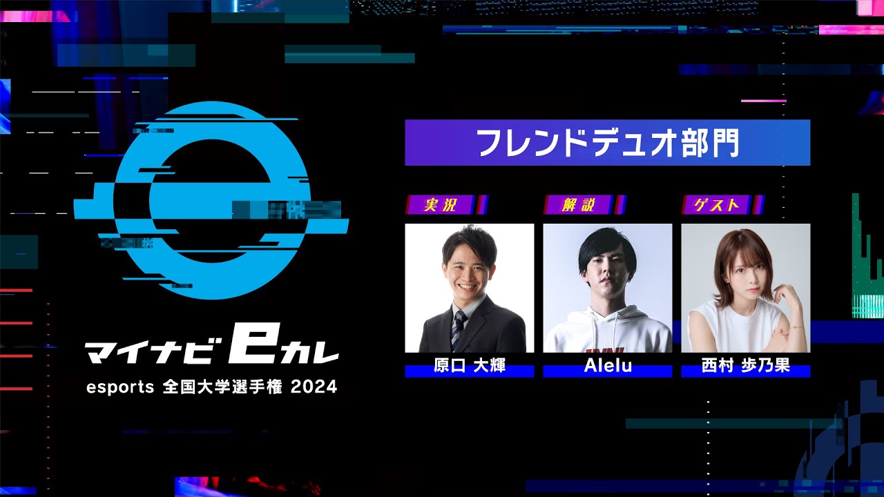 【フレンドデュオ部門】マイナビeカレ ～esports全国大学選手権 2024～