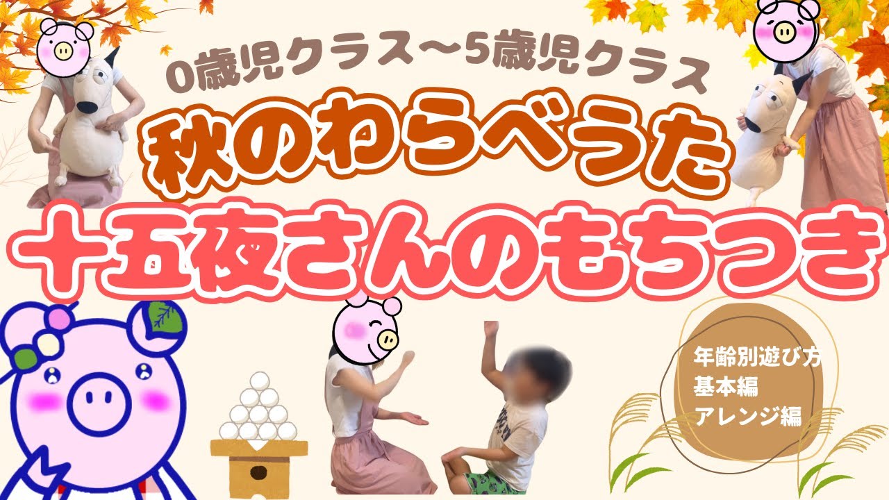 秋のわらべうた【十五夜さんのもちつき】年齢別遊び方｜0歳～5歳の子どもと楽しむ保育アイデア