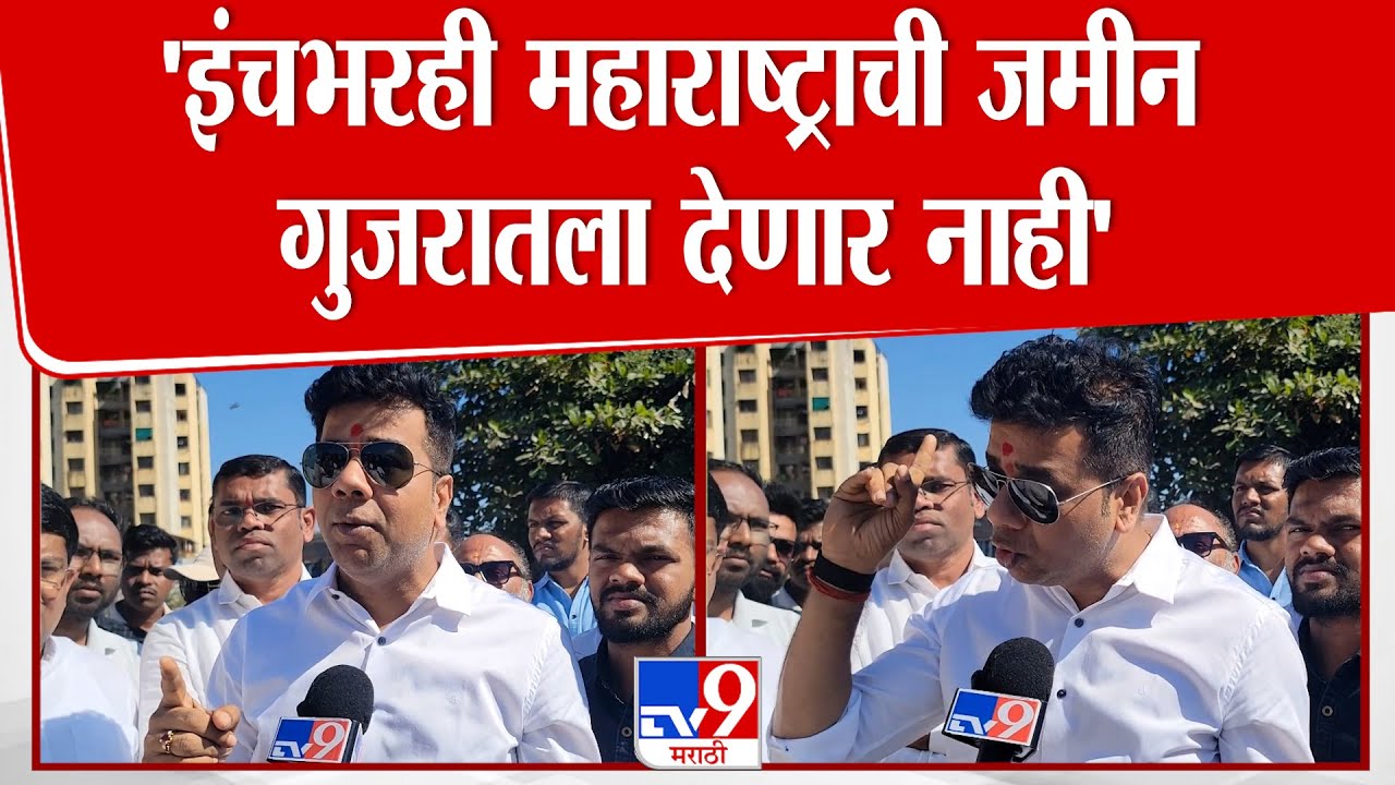 Avinash Jadhav | महाराष्ट्र-गुजरात सीमावादामध्ये मनसेची उडी | MNS
