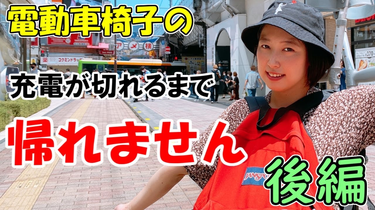 【後編】電動車椅子で山手線を朝から走り続ける！～一体何時間で充電は切れるのか検証したら意外な結果になった