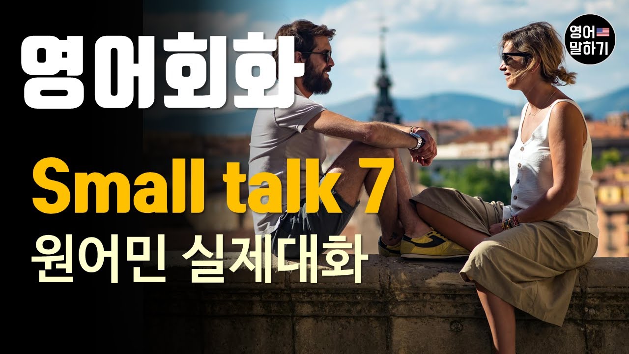 [영어듣기 초중급] 스몰 톡 | 여행에 대해 이야기하기 Talking About A Tripㅣ영어회화 팟캐스트ㅣ영어말하기 듣기 연습ㅣ생활영어ㅣ원어민이 가르쳐 주는 영어회화