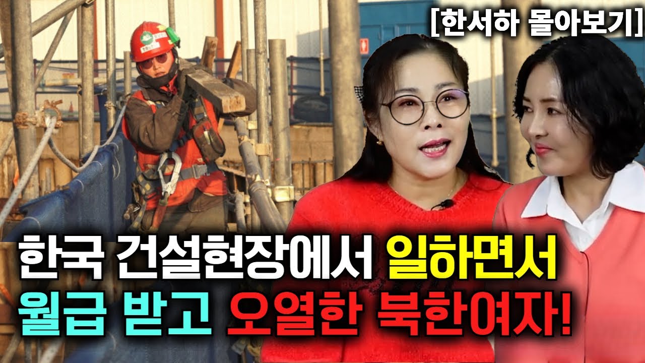 [한서하 몰아보기] 한국 건설 현장에서 일하면서 월급 받고 오열한 북한여자!