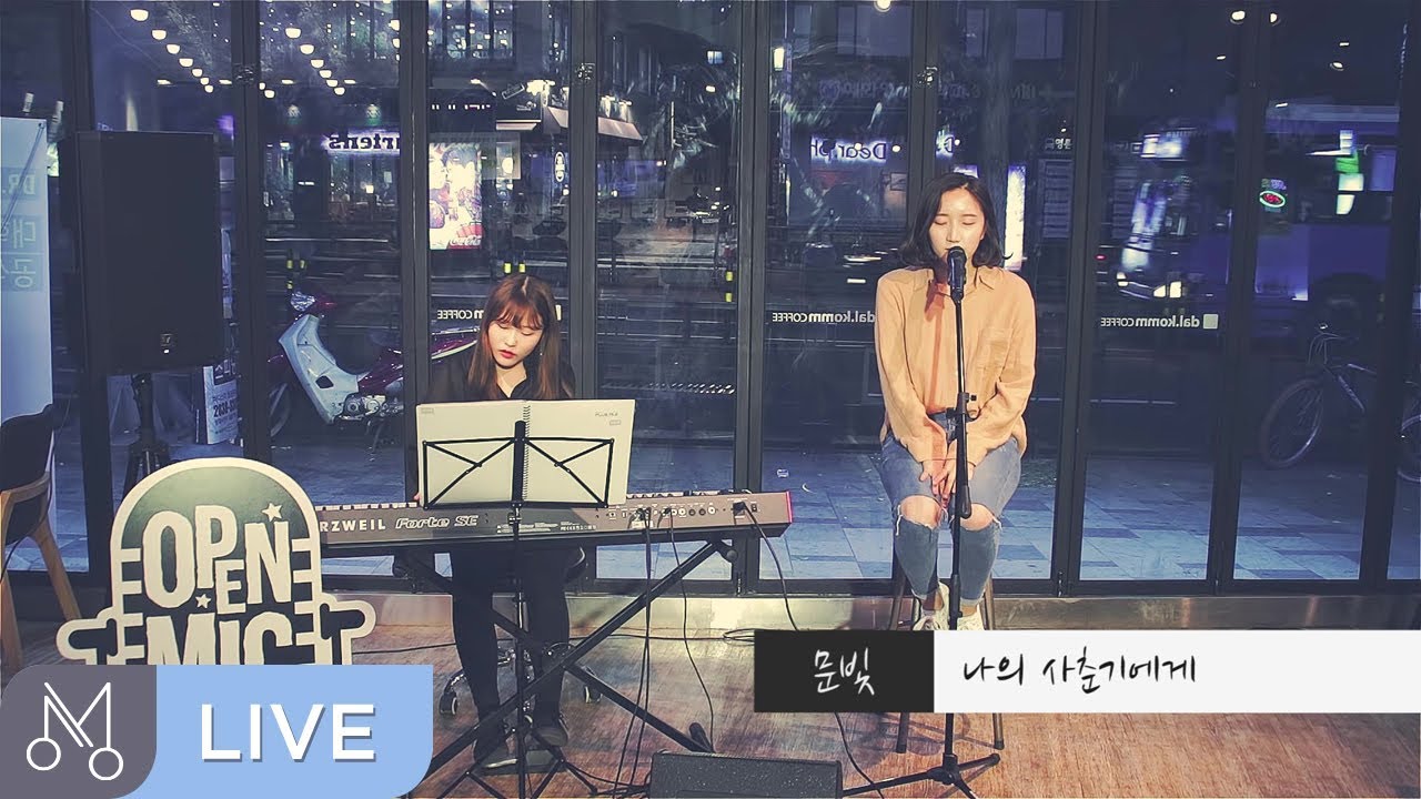 [Danalmusic_Live] 문빛 - 나의 사춘기에게 (Cover곡)