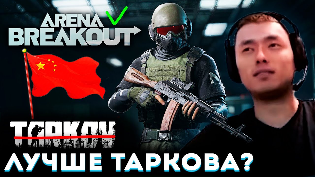 ПАПИЧ ИГРАЕТ в КИТАЙСКИЙ ТАРКОВ! 🙄 ARENA BREAKOUT INFINITE!