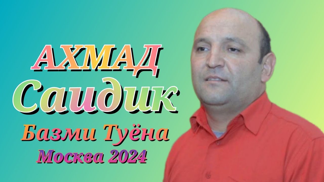Ахмади Саидик ,Базми Туёна Москва