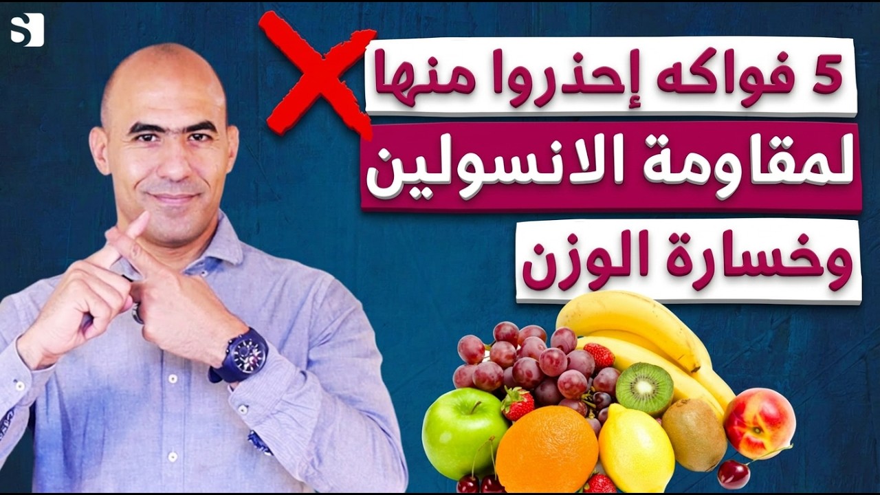 خمس فواكه توقف عن اكلها نهائيا لعلاج مقاومة الانسولين وخسارة الوزن معلومة هامة جدا