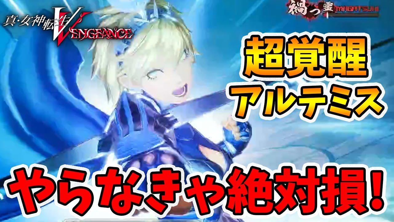 驚愕の超ダメージ！これが真のアルテミスです【真女神転生5VENGEANCE】【naotin】