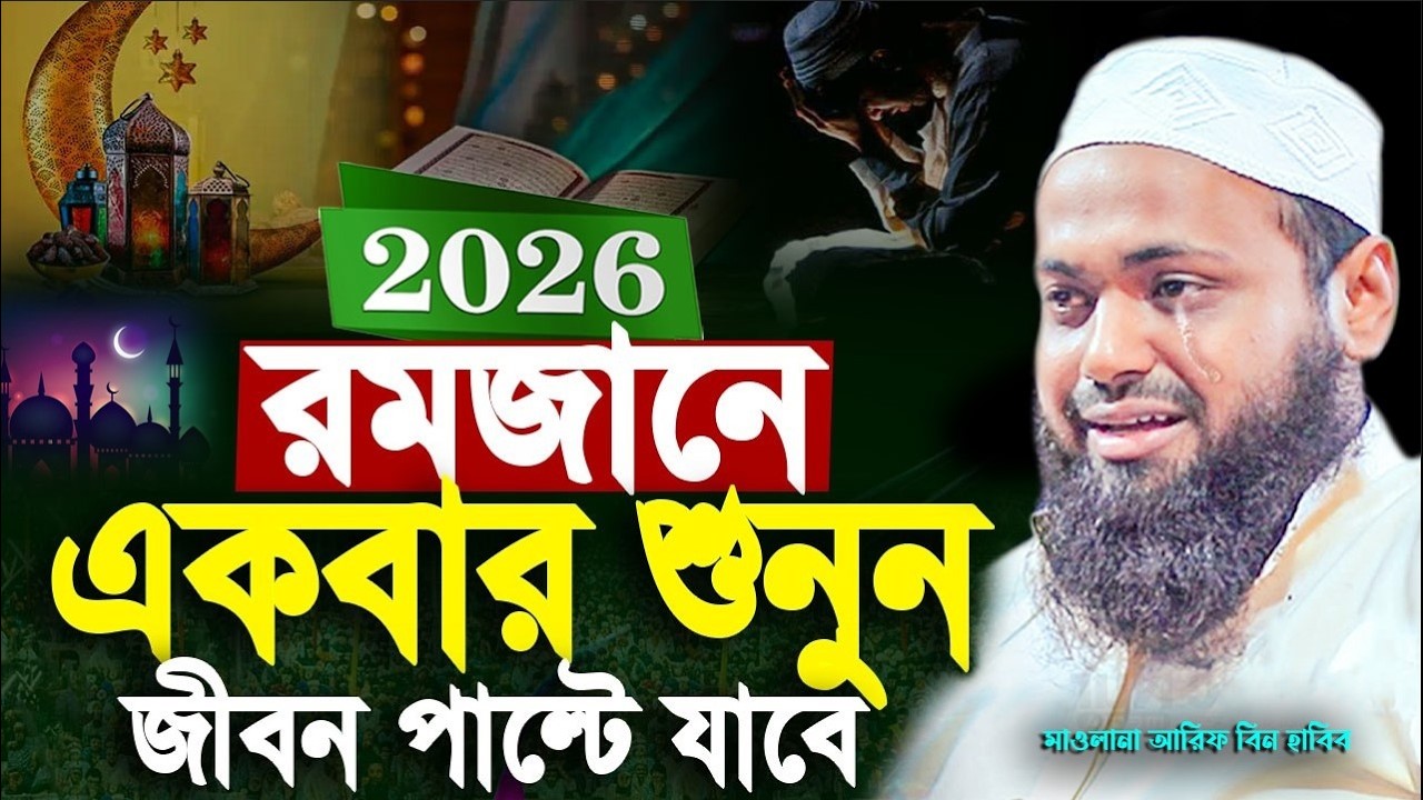 রমজানে এই ওয়াজটি শুনুন আরিফ বিন হাবিব ওয়াজ  Mufti Arif Bin Habib New Waz