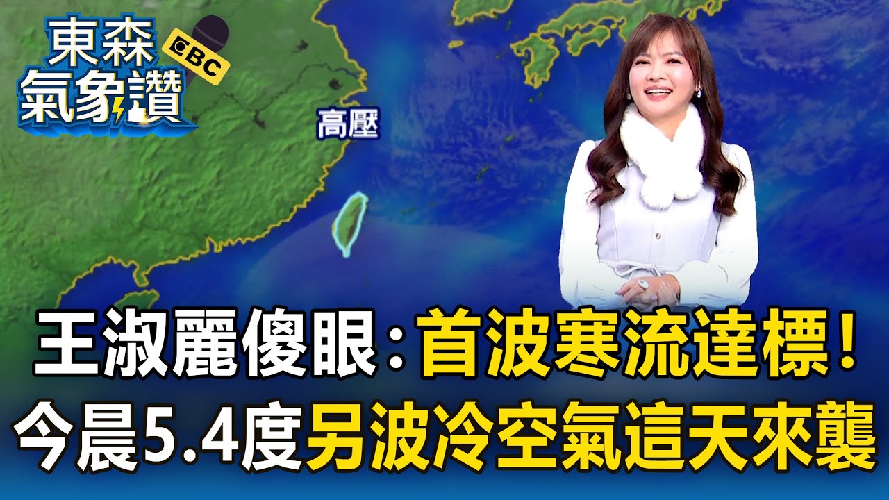 王淑麗傻眼：首波寒流達標！今晨急凍5.4度「低溫有感」另一波冷空氣這天來襲｜20260109【淑麗氣象讚】