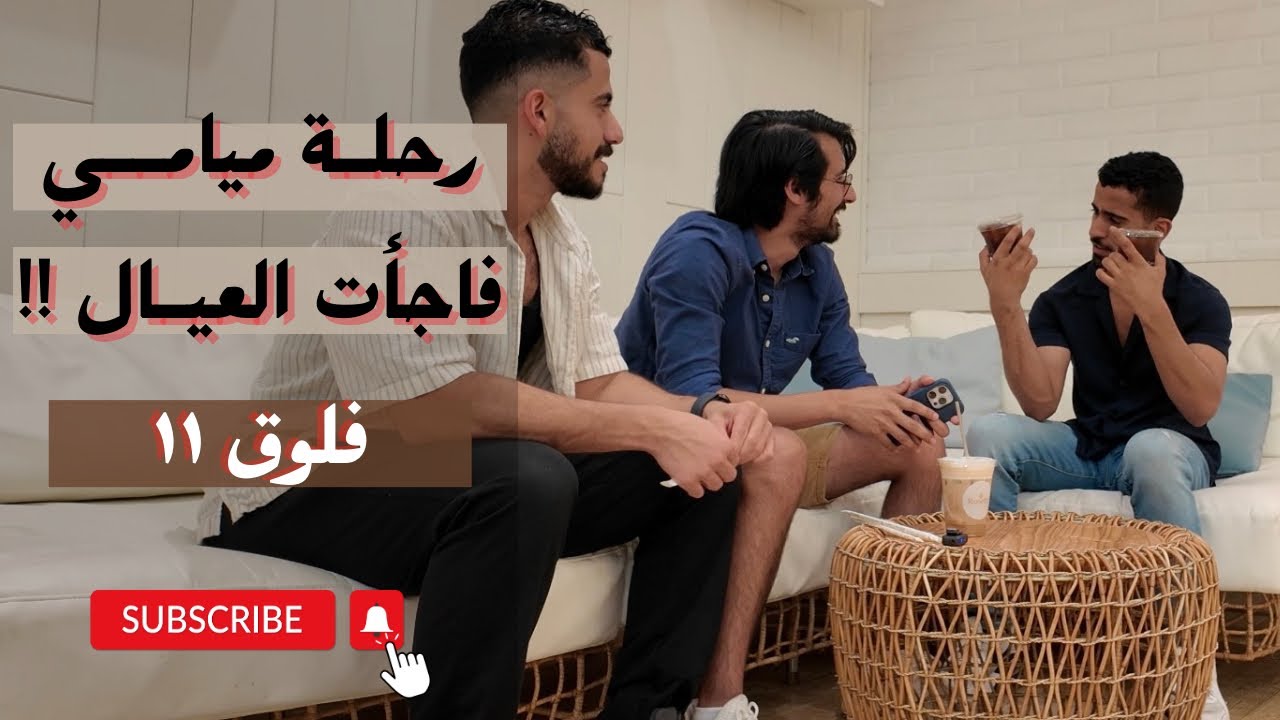 يوم في حياة مبتعث: رحلة ميامي فاجأت العيال! فلوق 11