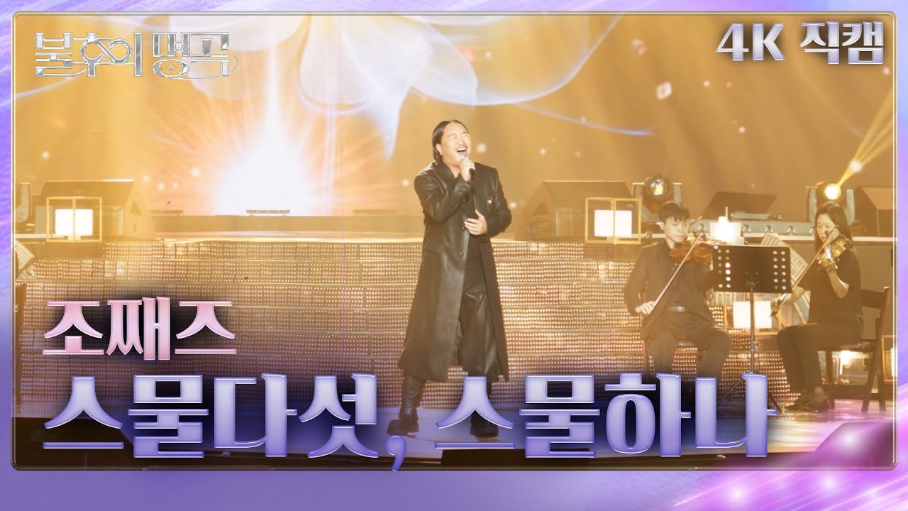 [직캠] 조째즈 - 스물다섯, 스물하나   [불후의 명곡2 전설을 노래하다/Immortals Songs 2] | KBS 250628방송