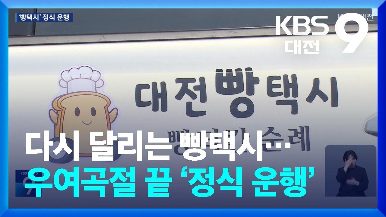 다시 달리는 빵택시…우여곡절 끝 ‘정식 운행’ / KBS  2026.03.06.