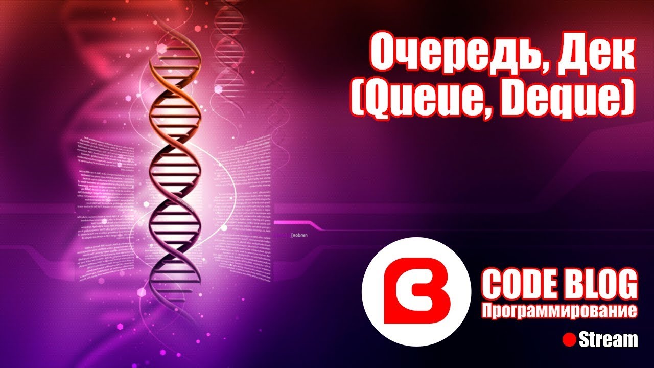Очередь, Дек (Queue, Deque) - Структуры данных C#