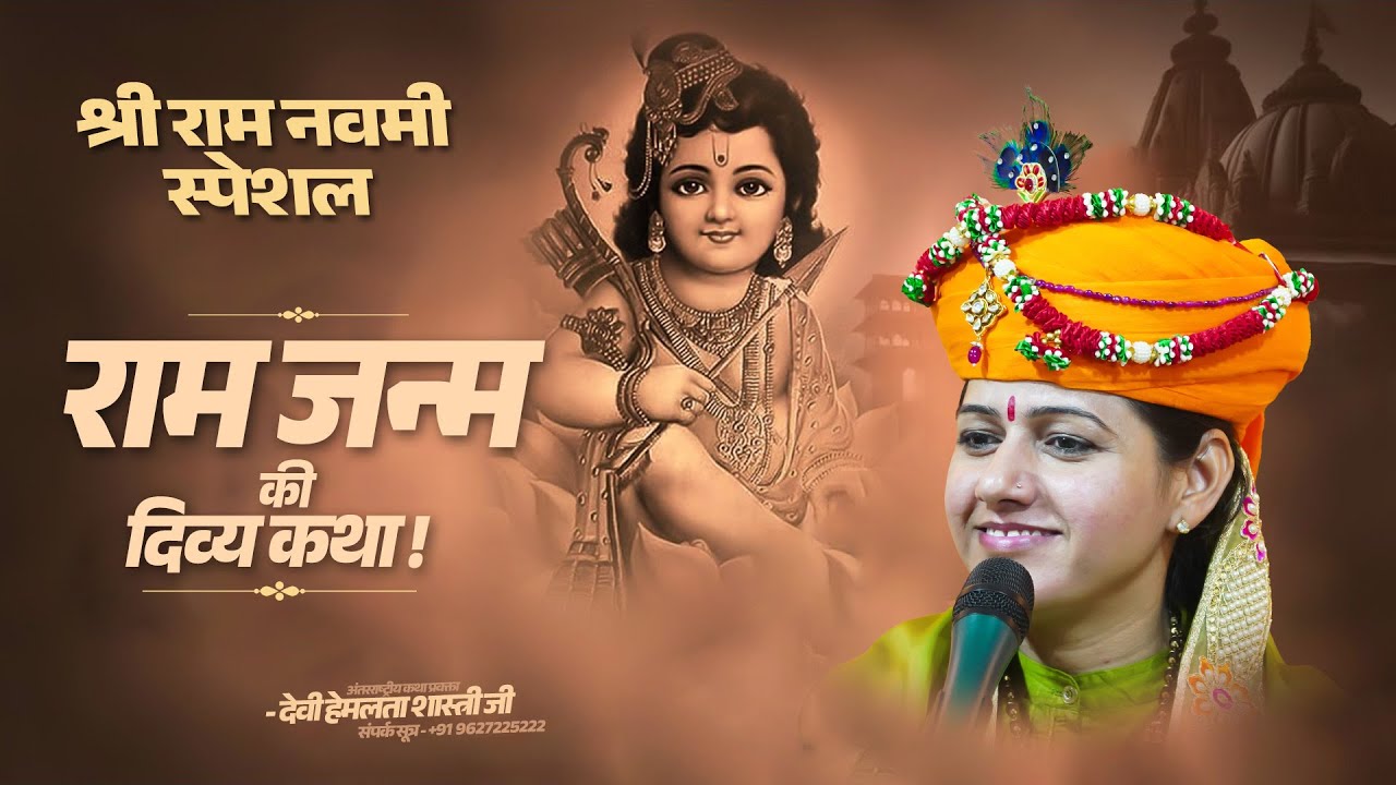 श्री राम नवमी स्पेशल - राम जन्म की दिव्य कथा | Devi Hemlata Shastri Ji
