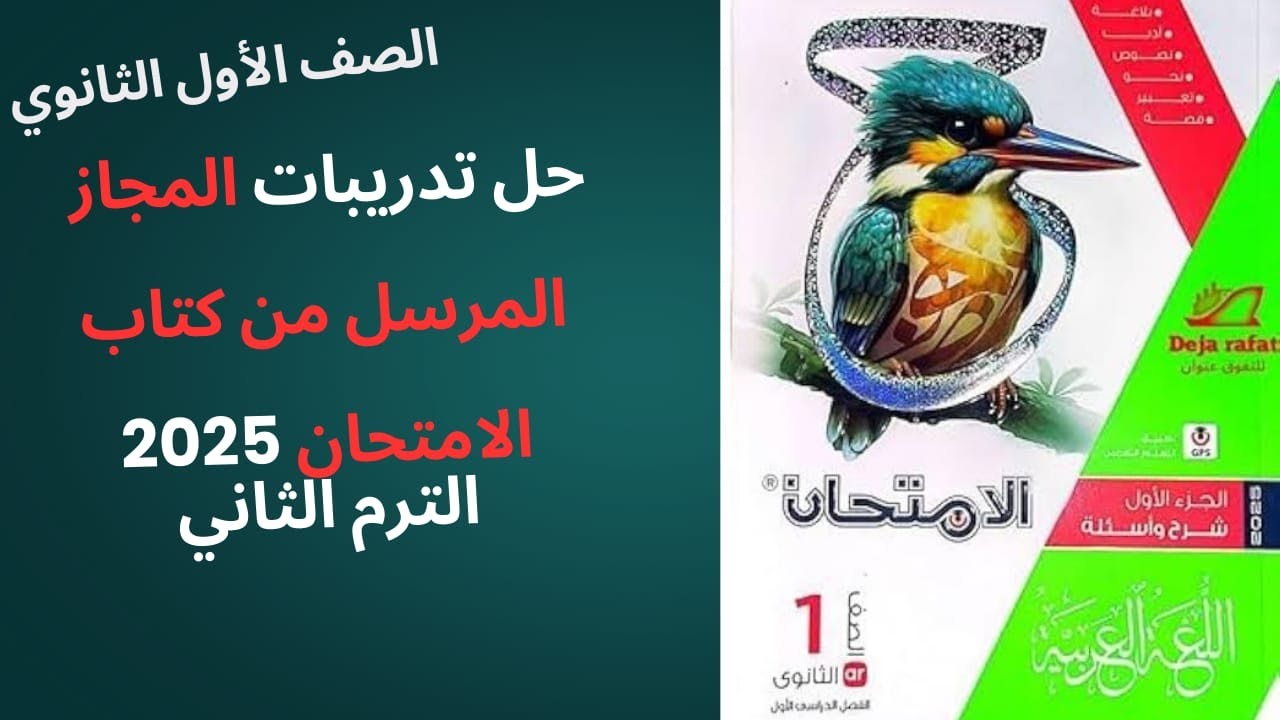 حل تدريبات درس المجاز المرسل من كتاب الامتحان ـ الصف الأول الثانوي ـ الترم الثاني