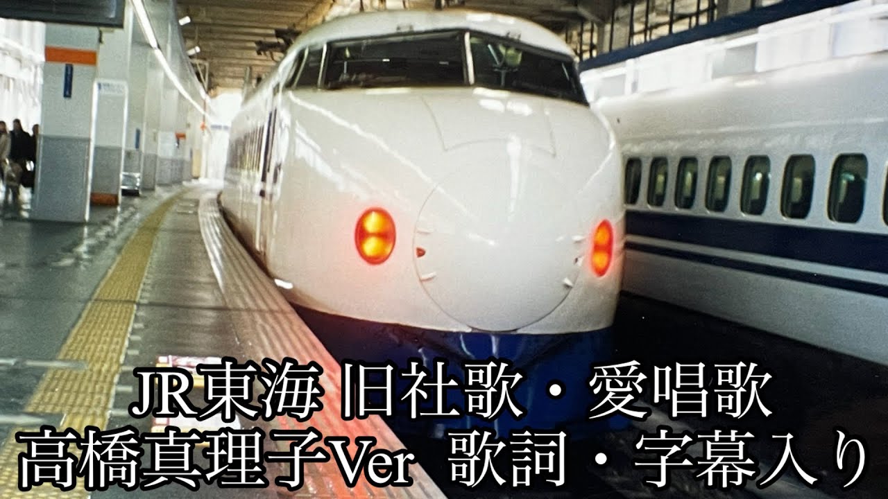 JR東海 旧社歌・愛唱歌『君をのせて』高橋真梨子Ver 歌詞・字幕入り