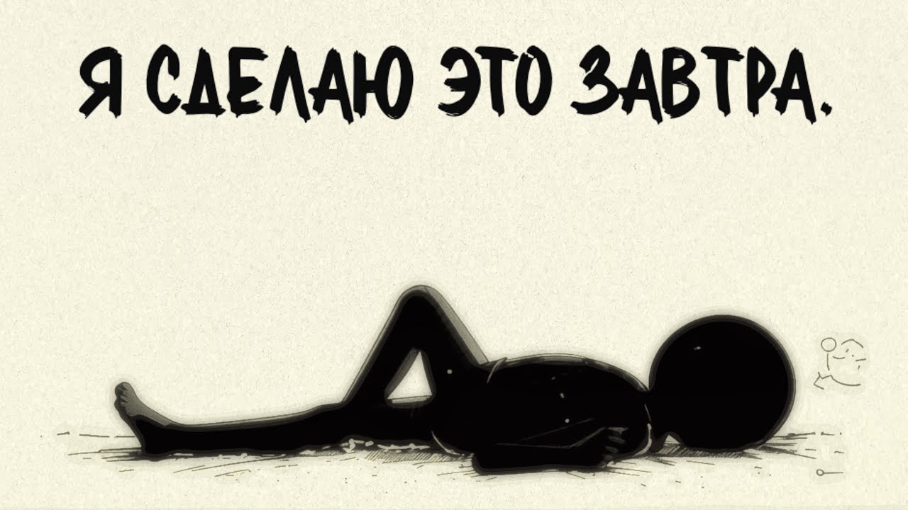 Если ты амбициозный но ленивый, пожалуйста посмотри это видео..