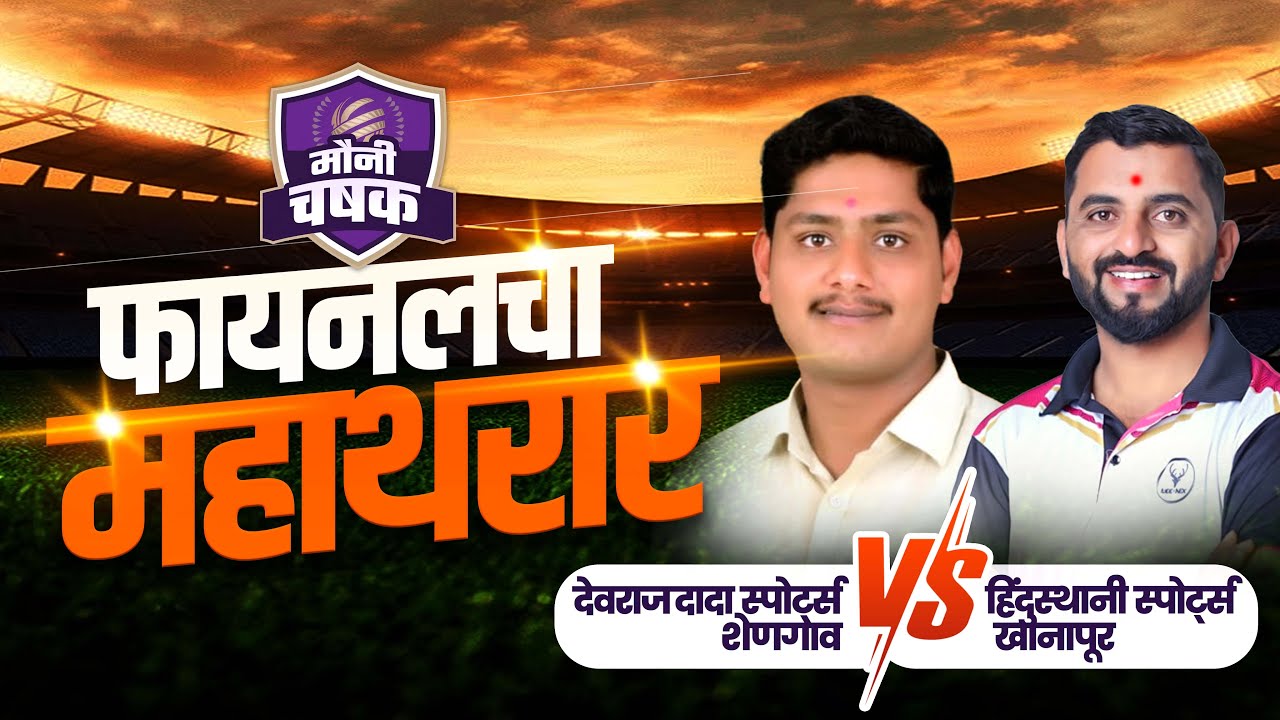 मौनी चषक 2025 | फायनल | Devrajdada Sports Shengao Vs Hindusthani Sports Khanapur | Ganga Sports