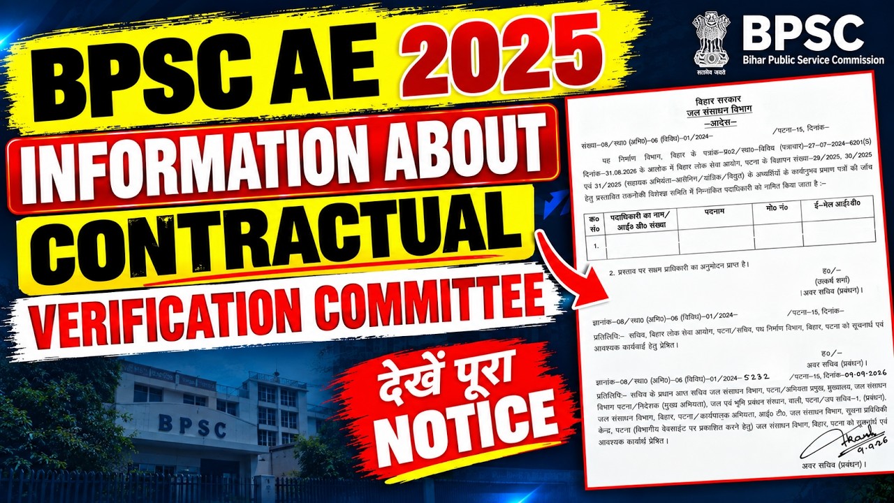 BPSC AE 2025 | INFORMATION ABOUT CONTRACTUAL VERIFICATION COMMITTEE