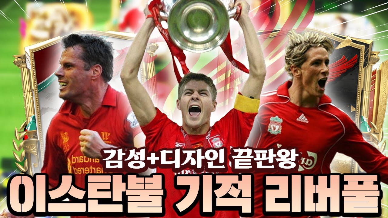 제라드가 챔스 우승했던 그 시절!! 이스탄불 기적 리버풀 스쿼드 맞춰봤습니다!! | FC모바일