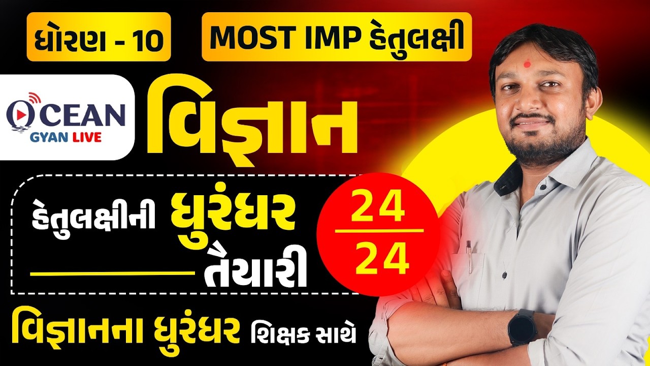 Std 10 Science Most IMP Objectives | Board Exam 2026 | Std 10 vigyan Most Imp hetulakshi | Section A