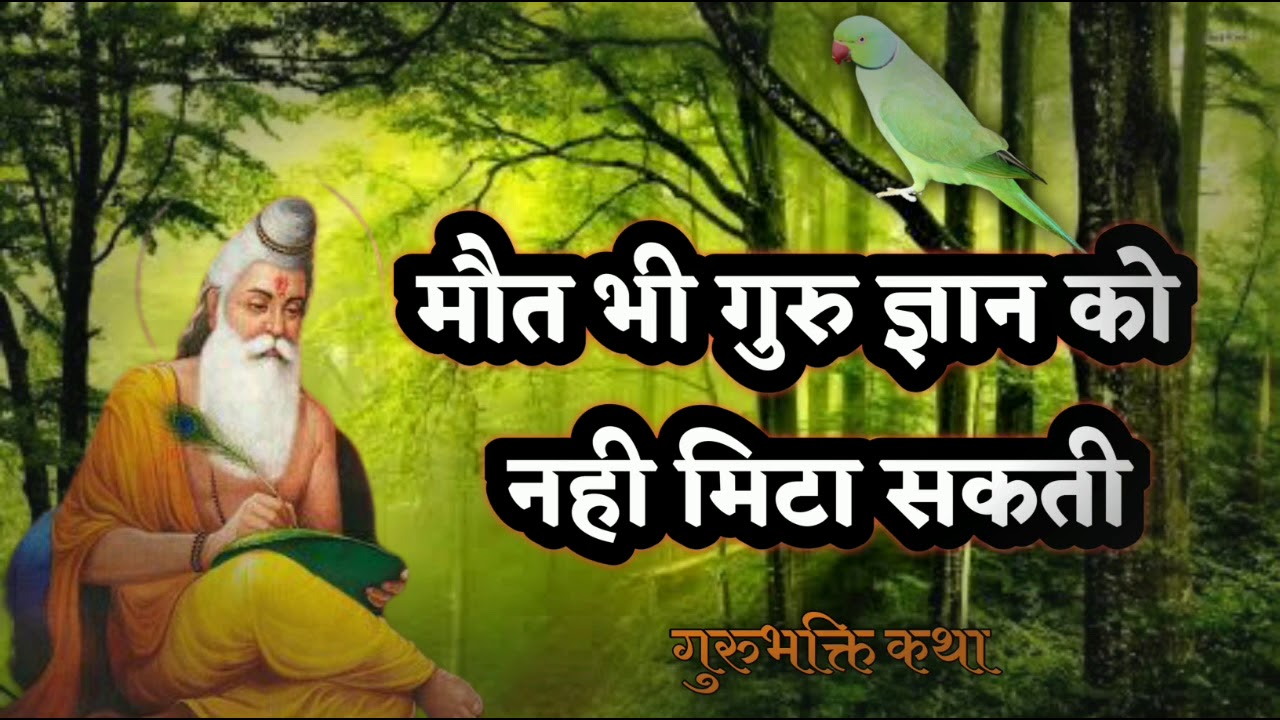 गुरुभक्ति कथा । मौत भी गुरु के ज्ञान को नही मिटा सकती । च्यवन ऋषि का प्रसंग । अहमदाबाद आश्रम संध्या
