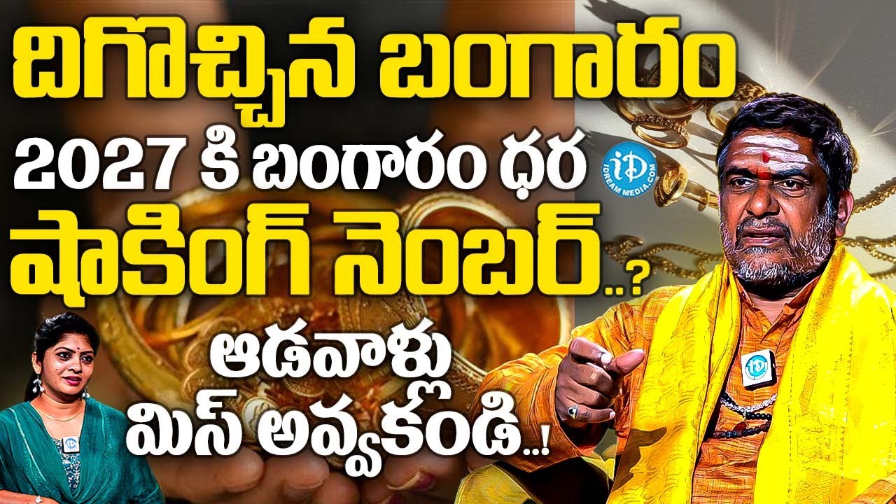2027 కి బంగారం ధర షాకింగ్ నెంబర్ ఆడవాళ్లు మిస్ అవ్వకండి..? | Satyanarayana Murthy Abt Gold | iDream