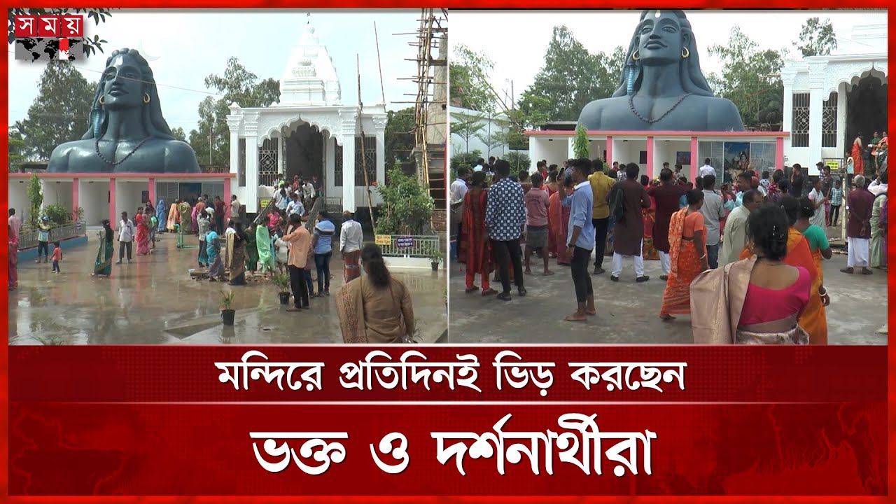 প্রত্যন্ত গ্রামে বিশাল শিব মন্দির! | Shiv Mandir | Gaibandha News | Somoy TV