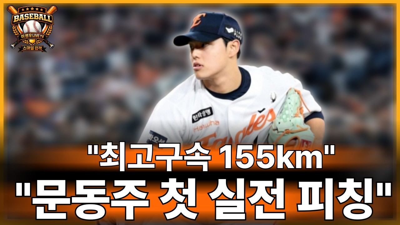 문동주 돌아왔다,실전피칭 🔥155km 꽝!#한화이글스#야구#kbo리그#프로야구#문동주#오재원#문현빈