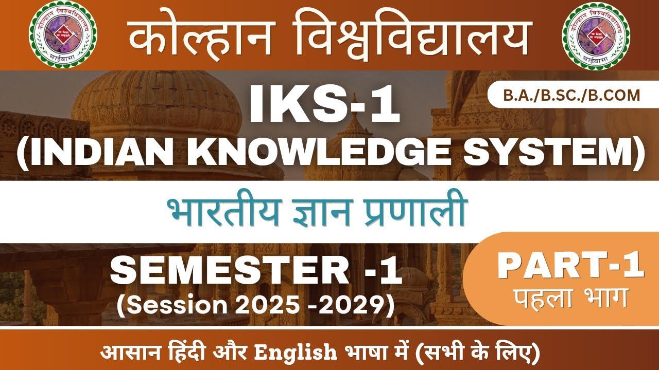 Indian knowledge system (IKS) || Bhartiya Gyan Pranali | Kolhan university IKS Semester1 Explanation