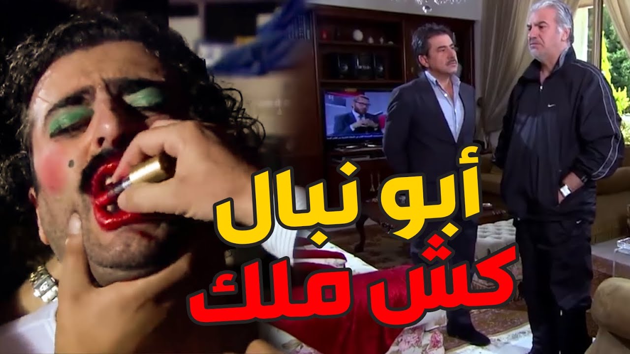 المقدم رؤوف هز عرشه لأبو نبال بولدنة الحرام وكان السبب بتقليعتو