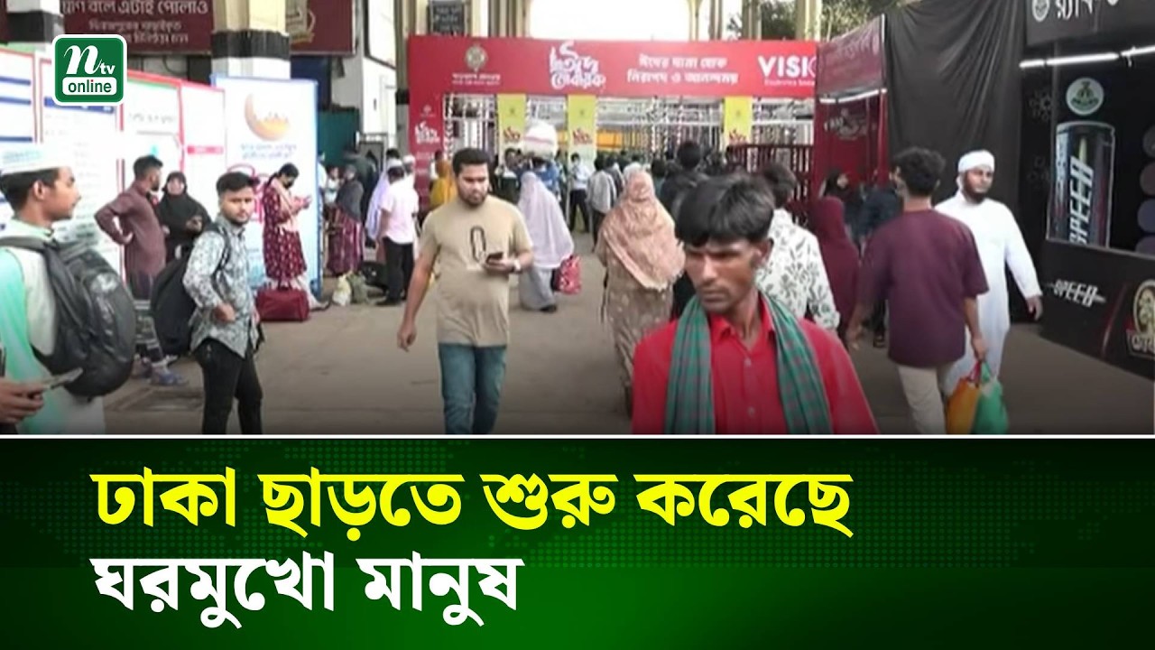 ঢাকা ছাড়তে শুরু করেছে ঘরমুখো মানুষ । NTV News