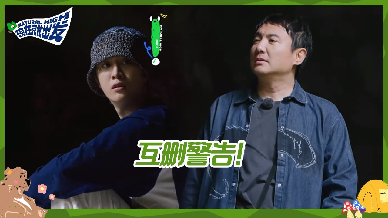 【未播】沈腾范丞丞好像“小学生吵架”范丞丞摆烂式发言气坏腾哥！丨《现在就出发》 Natural High BTS