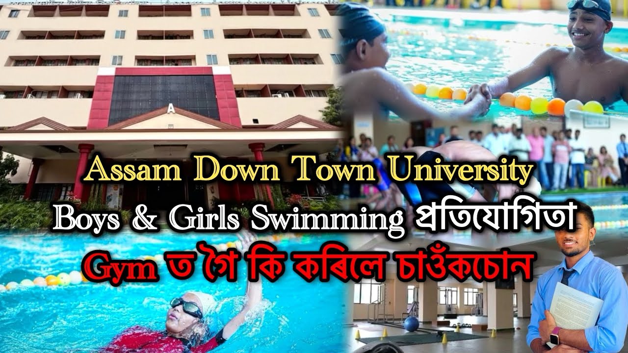 Assam down town university Vlog | সাঁতোৰ প্রতিযোগিতা | Gym and swimming Tour | ADTU #vlog #assamese