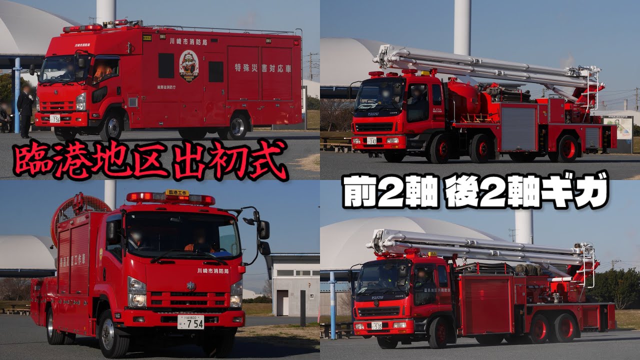 間もなく更新の特災車も参加！ 令和8年 臨港地区消防出初式 分列行進 （予行）川崎市消防局 自衛消防隊 共同防災