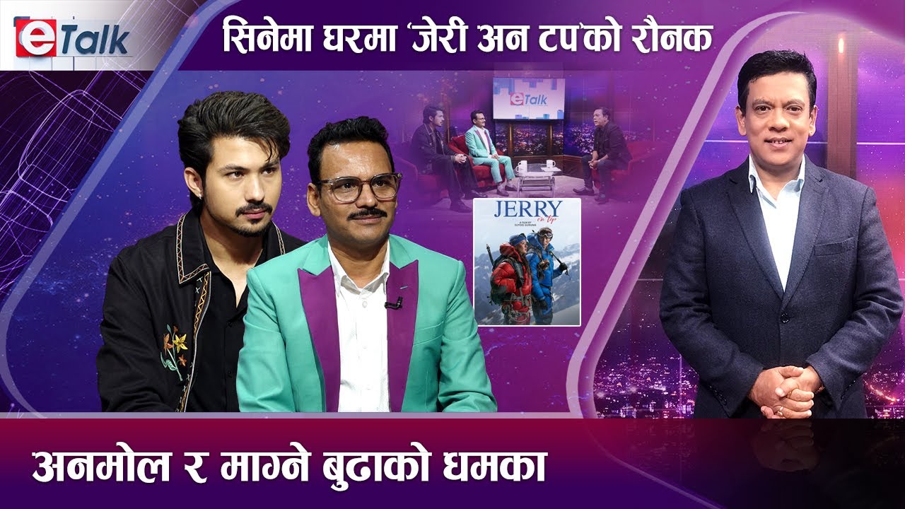 अनमोल केसी र माग्ने बुढा को महंगो ? अनमोलको जवाफ सुन्दा माग्ने बुढा अवाक !  E- TALK