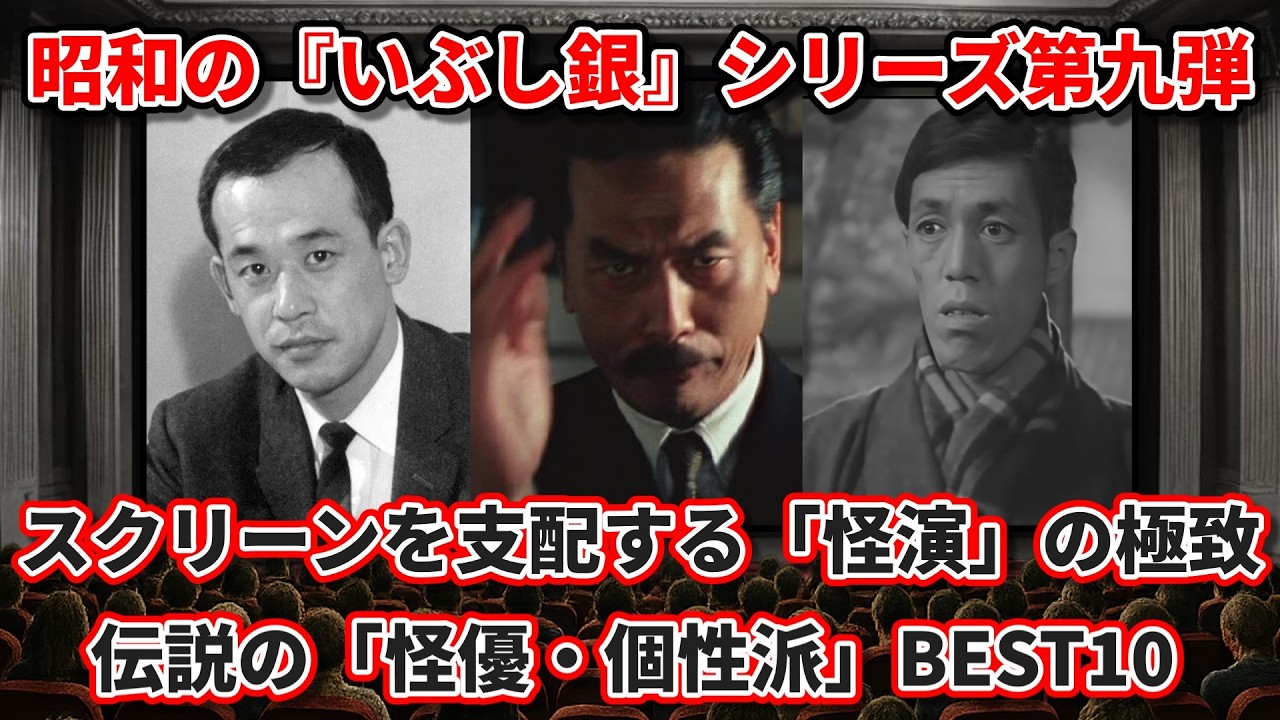 【ゆっくり解説】スクリーンを支配する「怪演」の極致！昭和の『いぶし銀』シリーズ第九弾・伝説の「怪優・個性派」BEST10