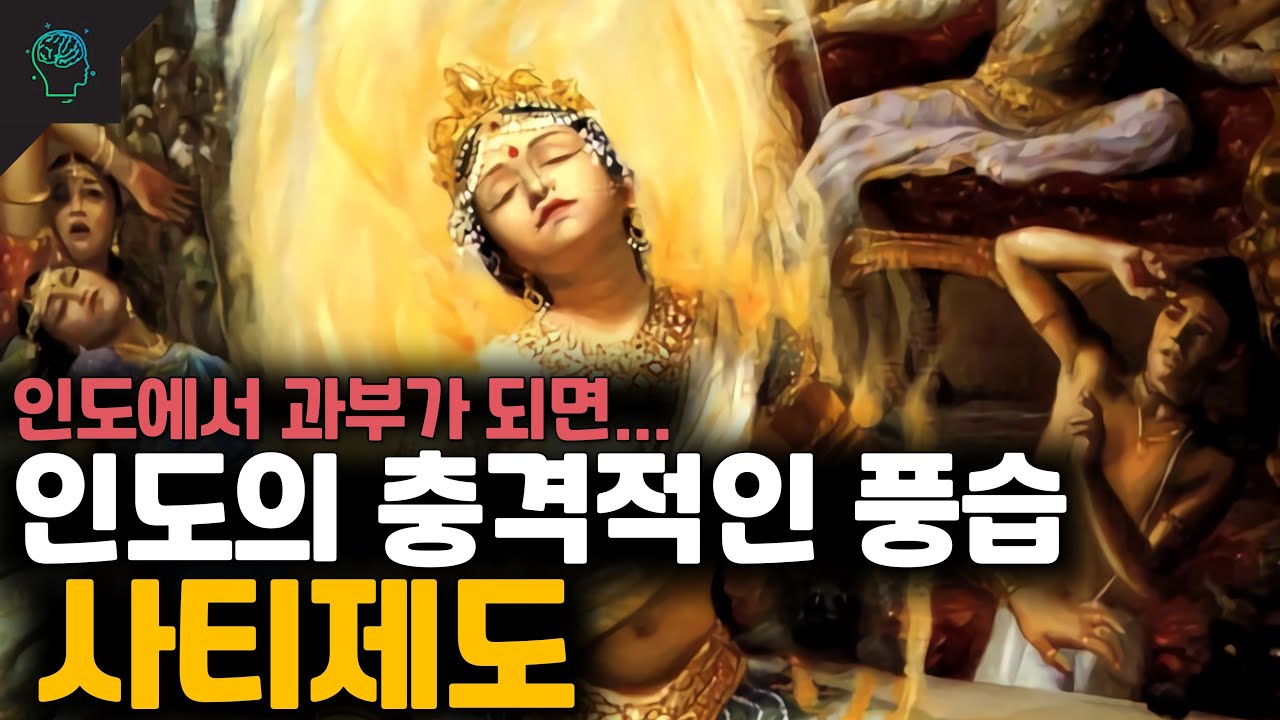 과부에게 내려지는 가혹한 인도의 풍습 사티제도