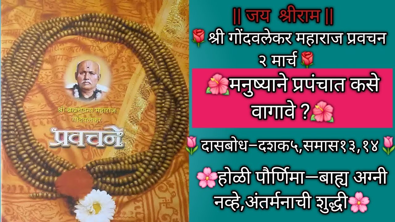2 March |Shree Bramhachaitnya Gondavlekar Maharaj pravachan|@Chaitnyawani🙏
