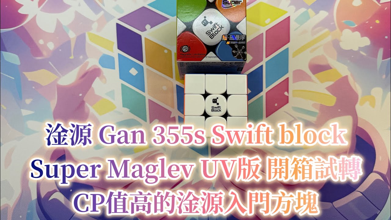 淦源 Gan 355s Swift block Super Maglev UV版 開箱試轉 CP值高的淦源入門方塊